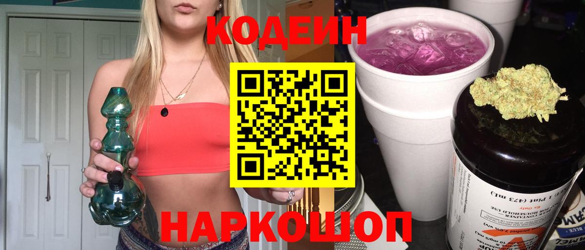 Кодеин напиток Lean (лин) Шадринск