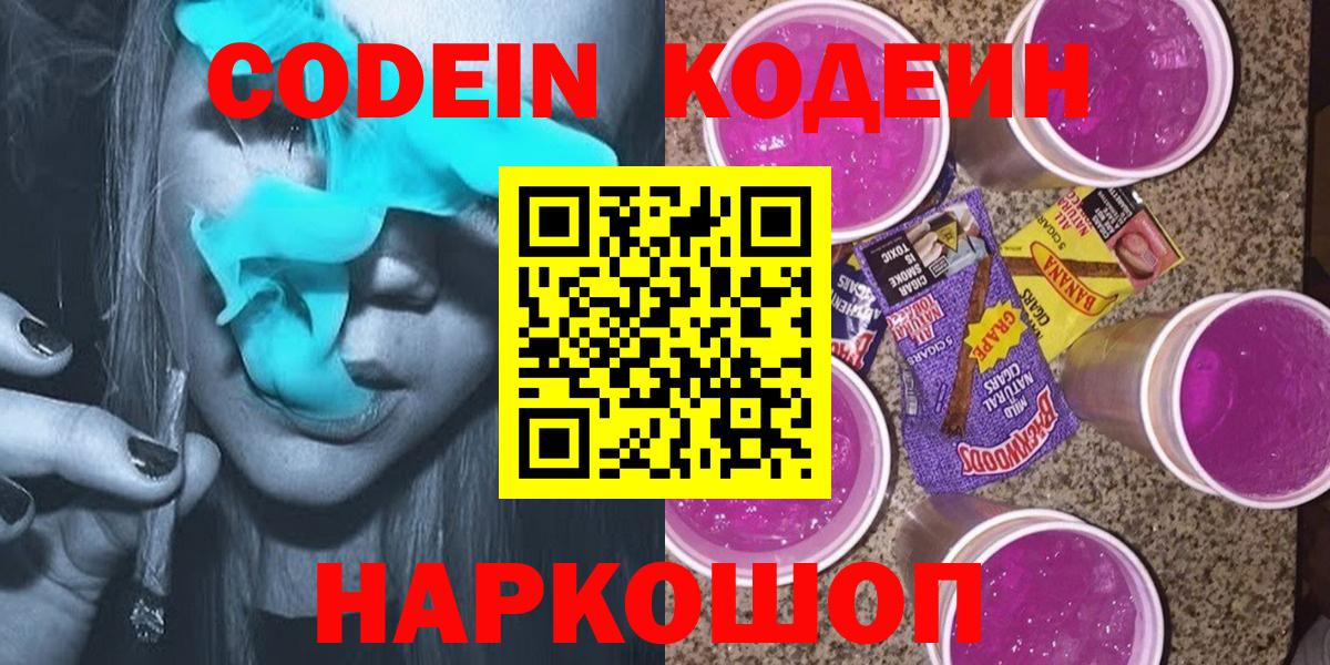 Codein напиток Lean (лин)  Кодеиновый сироп Lean Purple Drank  Вход с VPN  Шадринск 